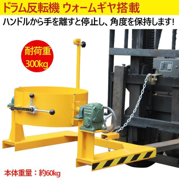 フォークリフト取付用ドラム反転機 ドラム缶反転機 荷重300kg フォークリフト アタッチメント 回...