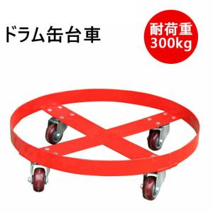 ドラム缶キャリー 円形ドラム台車 円形台車 荷重300kg ドラム台車 全周ガイド型 ドラム缶ドーリー ドラム缶運搬 SD55A｜ideabike