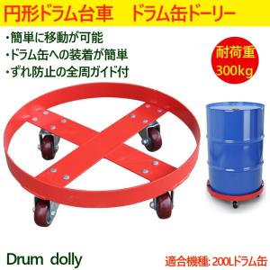ドラム缶キャリー 円形ドラム台車 円形台車 荷...の詳細画像1