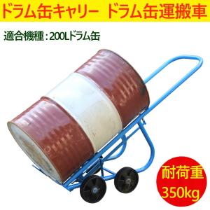 ドラム缶キャリー ドラム缶運搬車 耐荷重350kg ドラムキャリー 運搬車 台車 ドラム スタンド ドラムポーター DF20｜ideabike