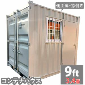 ドライスチールコンテナ 9ft 物置 倉庫 コンテナハウス 大型物置 ドライスチールコンテナ 9ft 物置 倉庫 コンテナハウス 大型物置