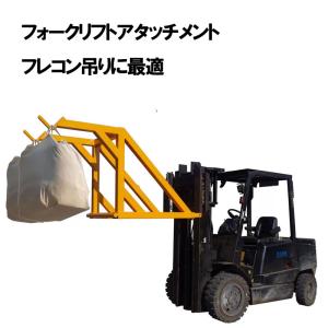 フォークリフトハンガー リフトハンガー LF-1200 フォークリフト用フレコンハンガー 吊り