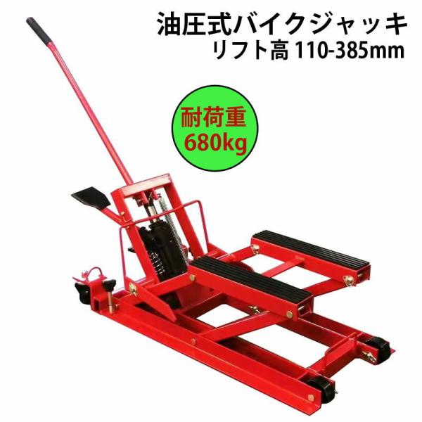 油圧式バイクジャッキ オートバイ用ジャッキ スチール製 耐荷重680kg ストローク110-385m...