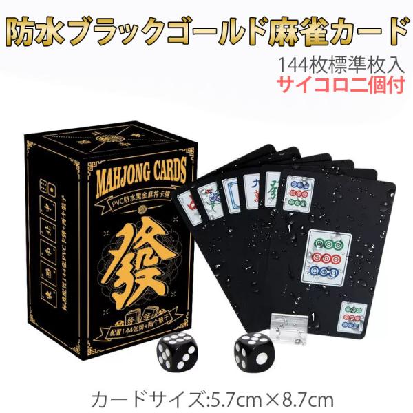 麻雀トランプ 送料無料 黒色 ブラック 麻雀ポーカーカード mahjong cards ゲーム用品 ...