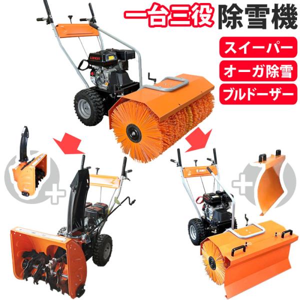 除雪機 6.5馬力 スイーパー オーガ除雪 ブレード付 除雪セット家庭用 エンジン式 8段変速 c-...