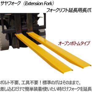 サヤフォーク CFEX604 長さ1525mm 板厚6mm オープンボトム フォークリフト用長爪 つけツメ フォークリフト アタッチメント｜ideabike