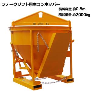 コンクリート　生コン　練機　ミキサー　ホッパー 生コンクリートバケット 生コン用ホッパー 生コンミキサー 吊上げ 最大