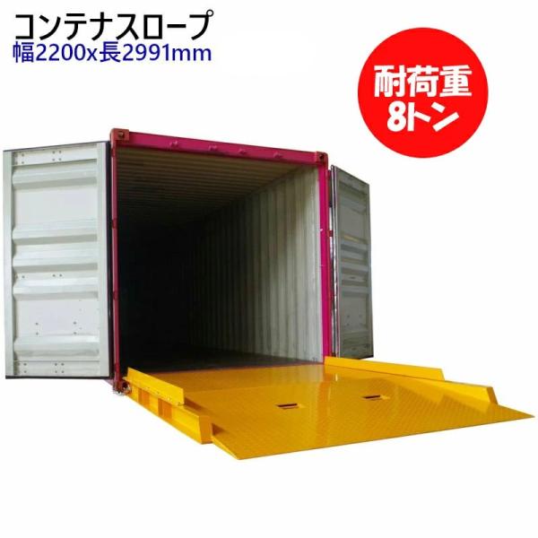 コンテナスロープ 段差解消 スロープ 耐荷重8T 幅2.1M 長2.9M CRL8-2| プラットス...