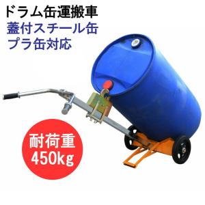 ドラム缶キャリー 2輪 ドラム缶運搬車 荷重450kg DE450A | スチール 可動式爪 ドラム缶 運搬 運搬台車 ドラムポーター｜ideabike