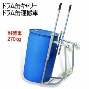 ドラム缶キャリー ドラム缶運搬車 耐荷重270kg ドラムキャリー ドラムスタンド スタンド ポーター ドラム缶リフト df10