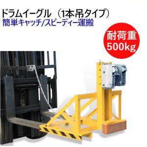 ドラムイーグル ドラムキャッチャー 耐荷重360kg 1本吊タイプ ドラム