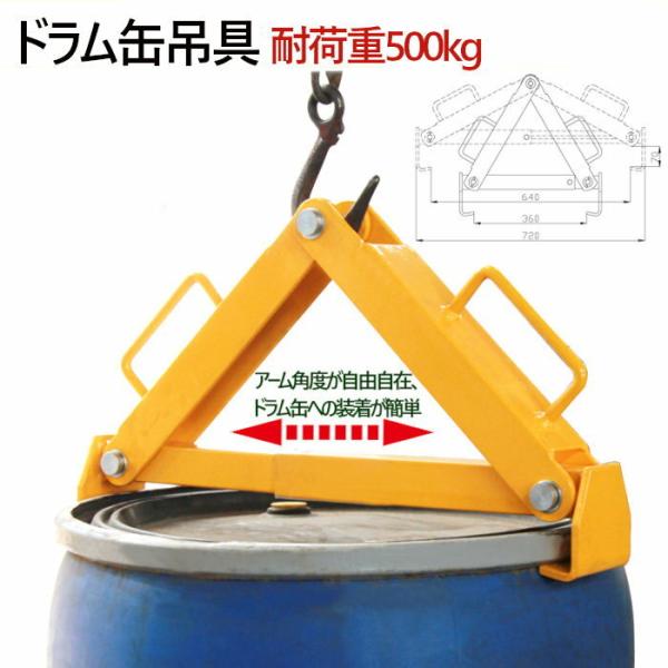 ドラム缶吊具 耐荷重500KG ドラム缶縦吊り具 キャッチャー フック ドラム缶 吊り具 縦吊り 縦...