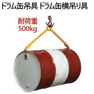 ドラム缶吊具 耐荷重500KG ドラム缶横吊り具 DL500C |キャッチャー フック ドラム缶 吊り具 横吊り 横吊りクランプ｜ideabike