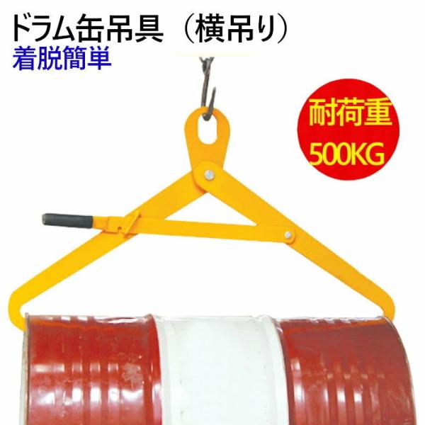 ドラム缶吊具 ドラム缶横吊り具 ロック付き スチール製 耐荷重500kg ドラム缶吊り具 ドラム缶横...