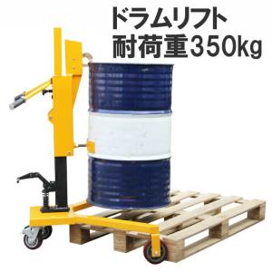 ドラム缶リフト ドラム缶運搬車 ドラム缶用移動リフト DT350C 耐荷重350kg | ドラムキャリー ハンドリフト 油圧式｜ideabike