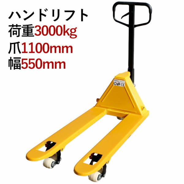 ハンドリフト 荷重3000kg 幅550mm 低床75mm ダブルローラー フォーク長さ約1100m...