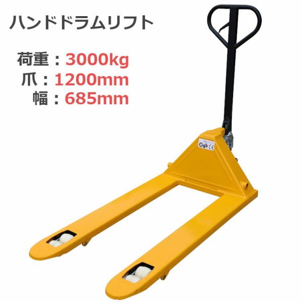 ハンドリフト 荷重3000kg 幅685mm 高さ75mm ダブルローラー フォーク長さ約1185m...