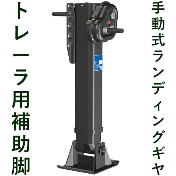 トレーラー用補助脚 手動式 ランディングギヤ 2本脚 コンテナスロープ 脚 ハンドル ギヤボックス ...