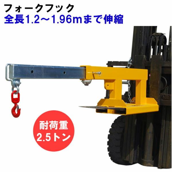 フォークリフト用吊りフック 伸縮自在 フォークリフト アタッチメント 最大荷重2.5トン FJS25...