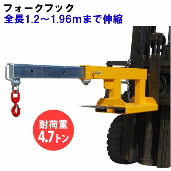 フォークリフト用吊りフック 最大荷重5t 角度調整不要・3段階調整伸縮自在 フォークリフト アタッチ...