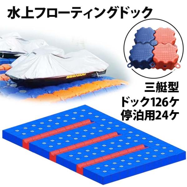 ジェットスキー 水上オートバイ PWC 小型ボート 停泊 停留 水上ドック 3艇用 | 水上バイク ...