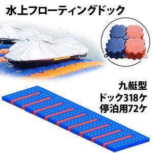 ジェットスキー 水上オートバイ PWC 小型ボート 停泊 停留 水上ドック 9艇用 | 水上バイク 浮き フローティングドック