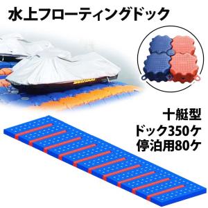 ジェットスキー 水上オートバイ PWC 小型ボート 停泊 停留 水上ドック 10艇用 | 水上バイク 浮き フローティングドック