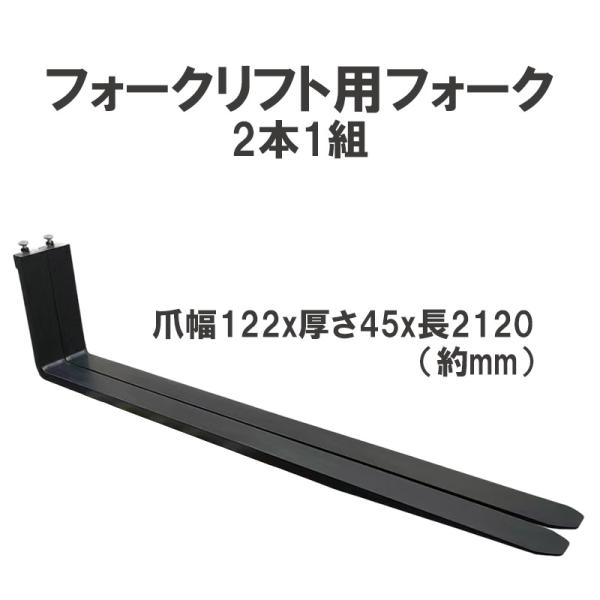 フォークリフト用フォーク 標準フォーク 2本セット 長さ約2120mm 幅約122mm 厚さ約45m...