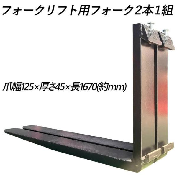 フォークリフト用フォーク 爪 標準フォーク 2本セット 長さ約1670mm 幅約125mm 厚さ約4...