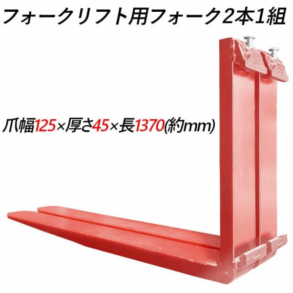 フォークリフト用フォーク 爪 標準フォーク 2本セット 長さ約1370mm 幅約125mm 厚さ45...