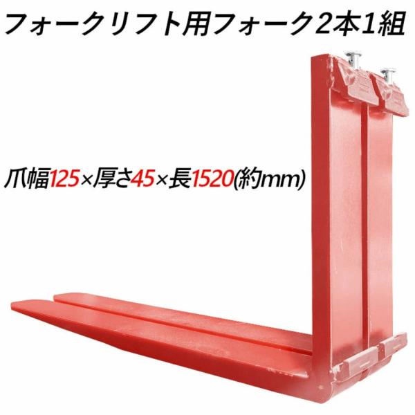 フォークリフト用フォーク 標準フォーク 2本セット 長さ約1520mm 幅約125mm 厚さ約45m...