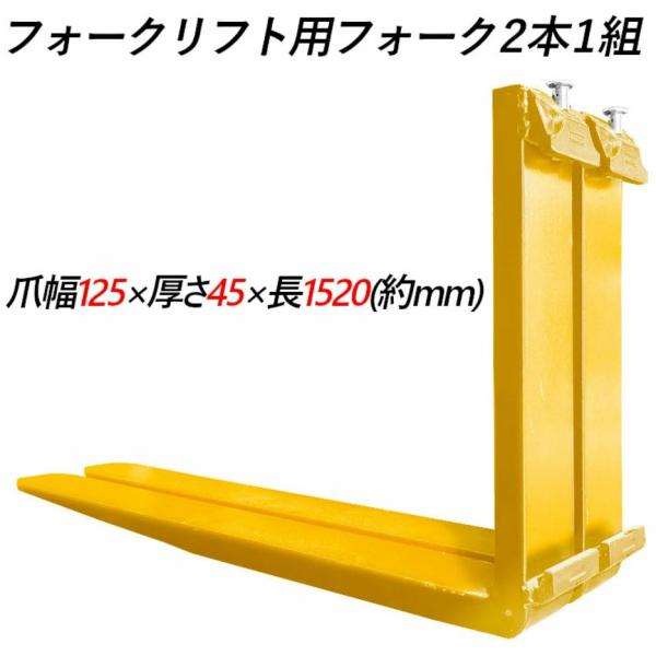 フォークリフト用フォーク 標準フォーク 2本セット 長さ約1520mm 幅約125mm 厚さ約45m...