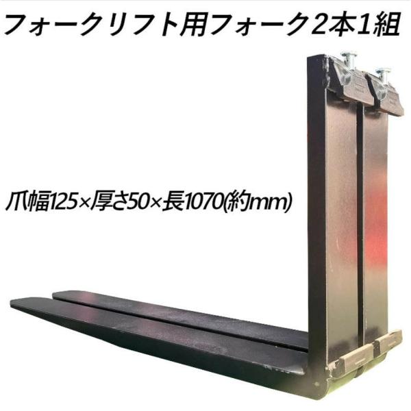 フォークリフト用フォーク 標準フォーク 2本セット 長さ約1070mm 幅125mm 厚さ50mm ...