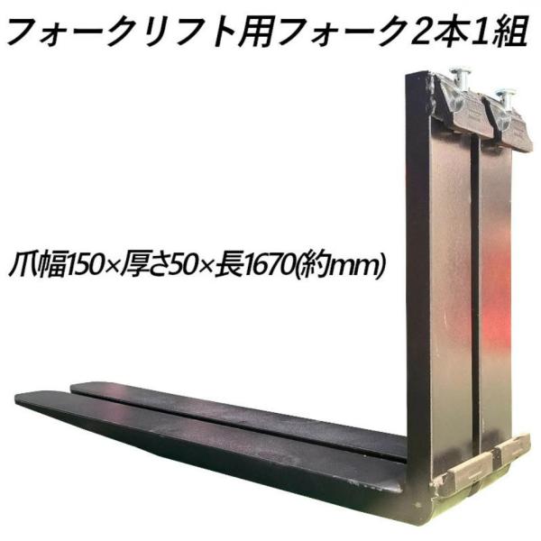 フォーク 爪 2本セット フォークリフト用 標準フォーク 長さ約1670mm 幅150mm 厚さ50...