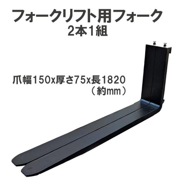 フォークリフト用フォーク 標準フォーク 2本セット 長さ約1820mm 幅約150mm 厚さ約75m...