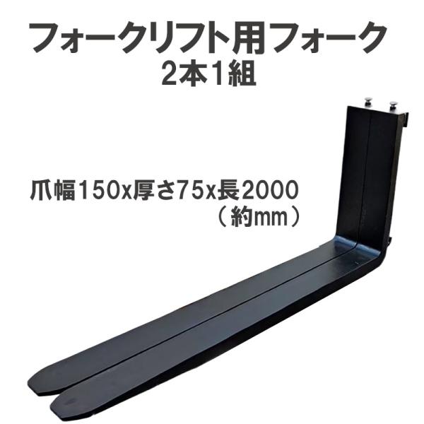 フォークリフト用フォーク 標準フォーク 2本セット 長さ約2000mm 幅約150mm 厚さ約75m...