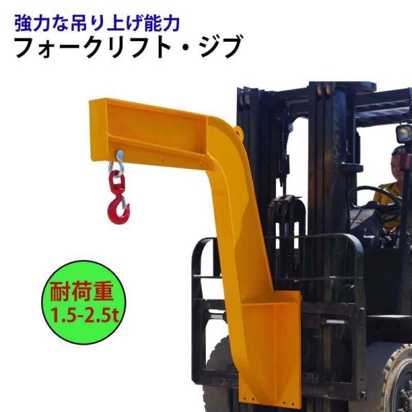 フォークリフト用吊りフック 最大荷重2.5トン フォークリフト アタッチメント フォークリフトジブ ...