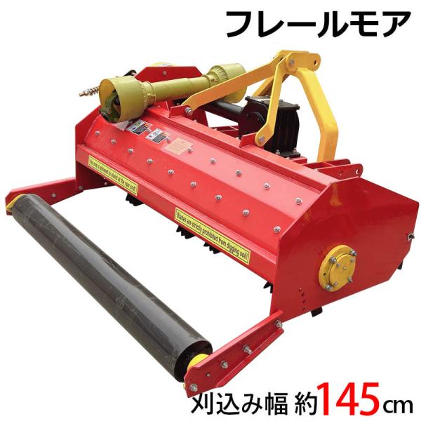 フレールモア ハンマーナイフモア JH145 草刈り 刈り込み幅約145cm 農業機械 農機具 草刈...