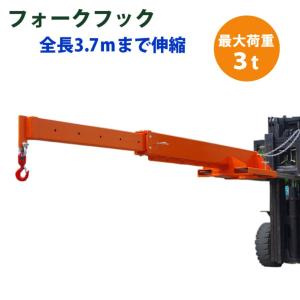 フォークリフト用吊りフック 伸縮自在 フォークリフト アタッチメント 輝巧 最大荷重3トン KA300 | 荷吊り