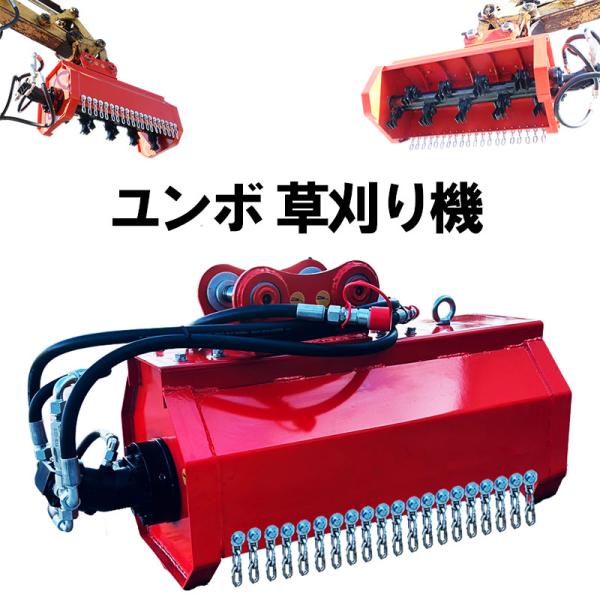 草刈機 ショベル用草刈機 ショベル用ハンマーナイフモアー 草刈機 除草 4-6T ユンボ 三枚刃 刈...