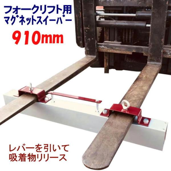 マグネットスウィーパー フォークリフト アタッチメント 長さ約910mm 磁石 マグネット 吸着 ス...