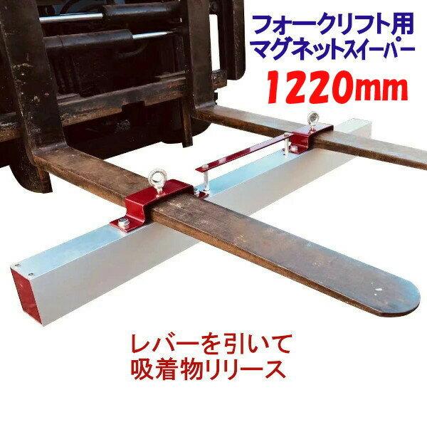 マグネットスウィーパー フォークリフト アタッチメント 長さ約1220mm 磁石  吸着 マグネット...