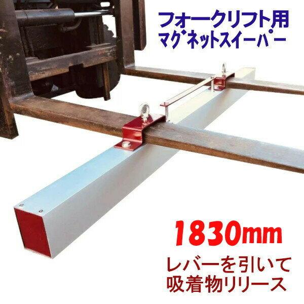 マグネットスイーパー フォークリフト アタッチメント 長さ約1830mm 磁石 吸着 マグネット 鉄...