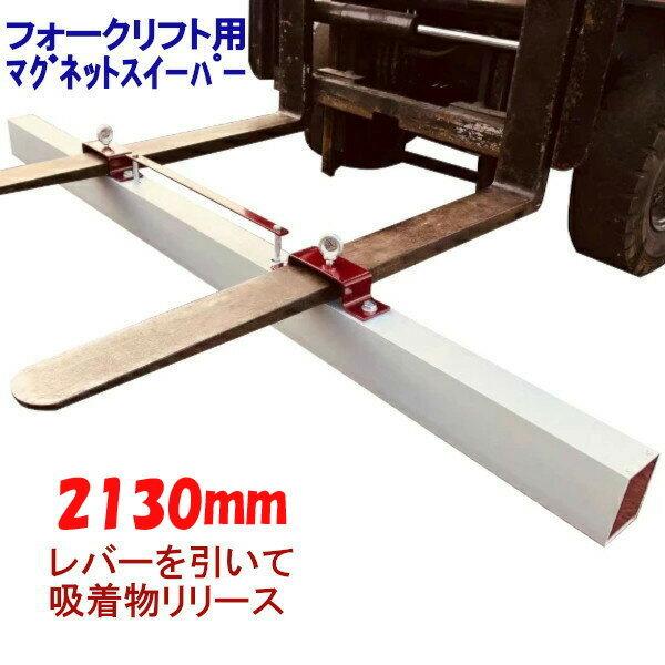 マグネットスイーパー フォークリフト アタッチメント 長さ約2130mm 磁石 吸着 スイーパー 鉄...