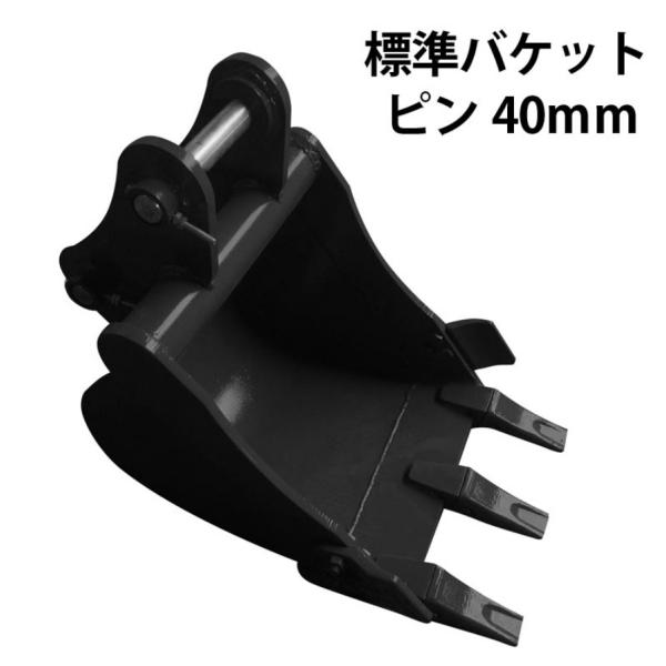 標準バケット ピン径40mm 0.1m3クラス 油圧ショベル バックホウ ユンボ アタッチメント 重...