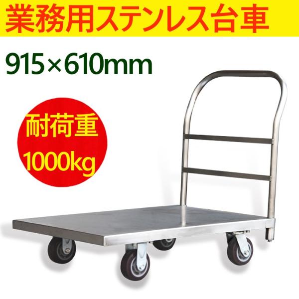ステンレス台車 業務用ステンレス台車 台車 平台車 手押し台車 キャスター付き台車 大型 運搬台車 ...