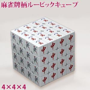 麻雀牌柄ルービックキューブ 4×4×4面 マジッ...の商品画像