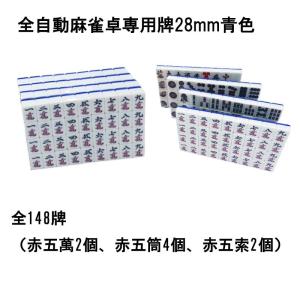 麻雀牌 全自動麻雀卓 麻雀卓 28mm 牌 麻...の詳細画像1