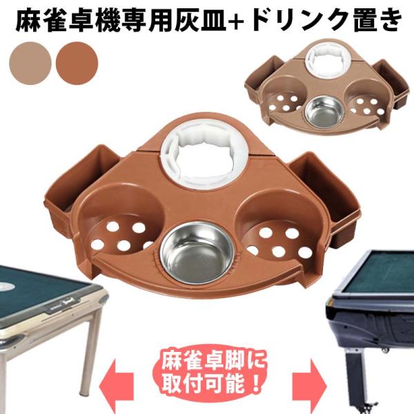 麻雀サイドテーブル 小型灰皿トレイ ドリンクホルダーニヶ所小物置き 麻雀卓上の収納ルチな支柱形状に対...