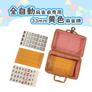 麻雀牌 全自動麻雀卓用 麻雀牌 33ミリ牌 3...の詳細画像3